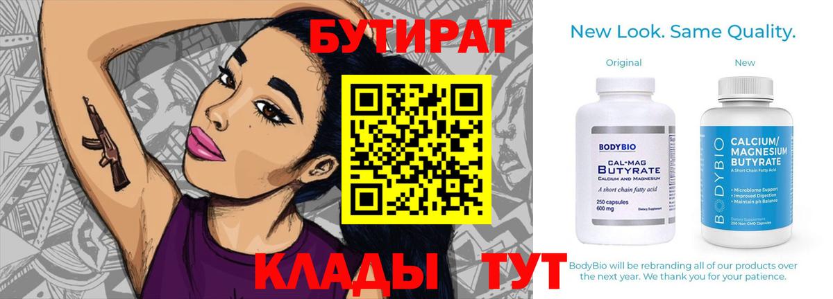Бутират BDO Нижний Тагил